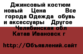 Джинсовый костюм новый  › Цена ­ 350 - Все города Одежда, обувь и аксессуары » Другое   . Челябинская обл.,Катав-Ивановск г.